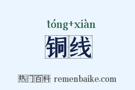 铜线是什么意思的图片